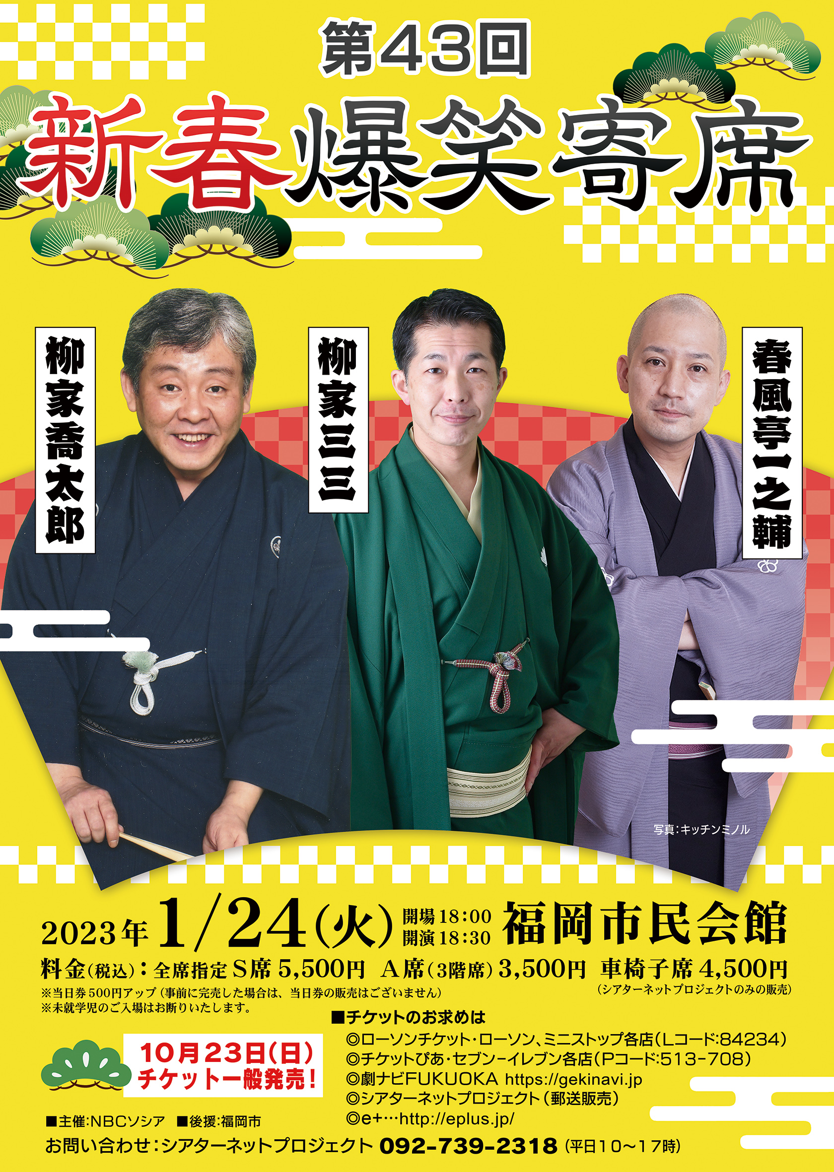 第43回新春爆笑寄席 | 株式会社シアターネットプロジェクト