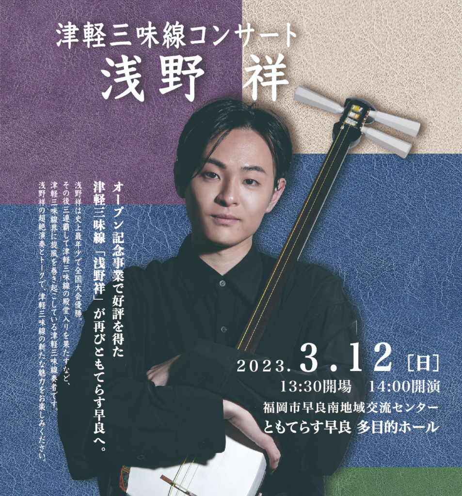 津軽三味線コンサート 浅野祥 | 株式会社シアターネットプロジェクト