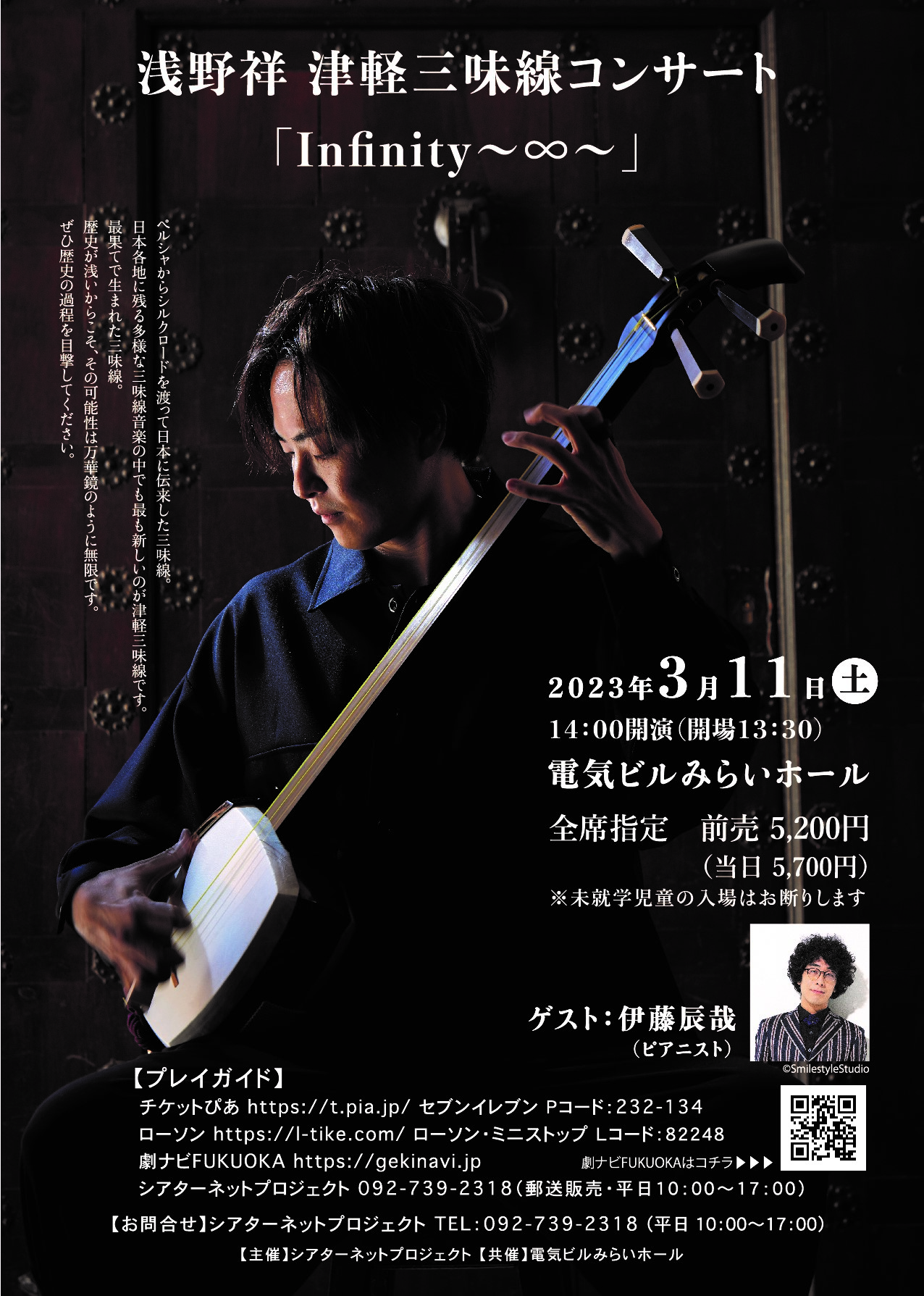 浅野祥 津軽三味線コンサート「Infinity～∞～」 株式会社シアターネットプロジェクト