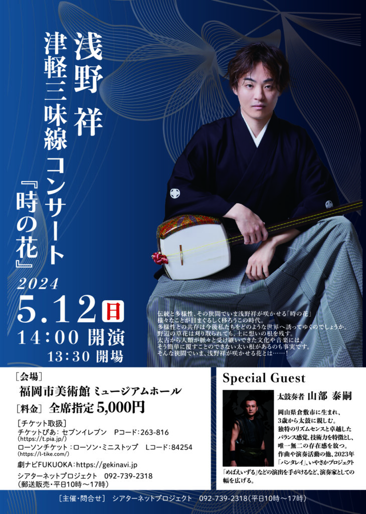 浅野祥 津軽三味線コンサート『時の花』 | 株式会社シアターネット