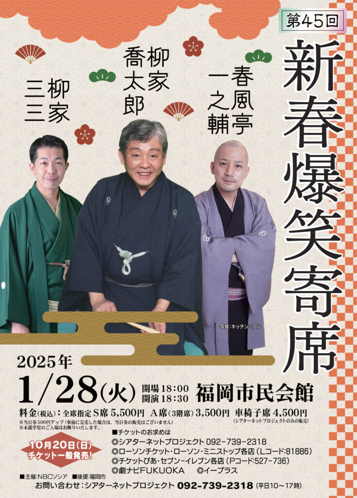 第45回新春爆笑寄席 | 株式会社シアターネットプロジェクト