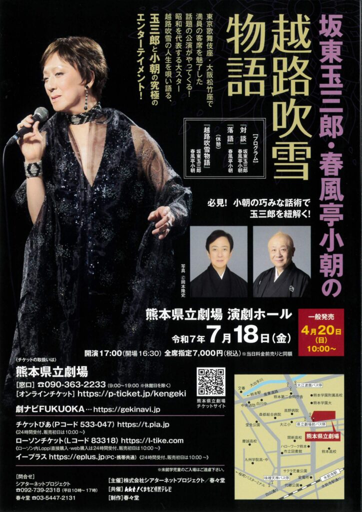 坂東玉三郎・春風亭小朝の越路吹雪物語 | 株式会社シアターネット