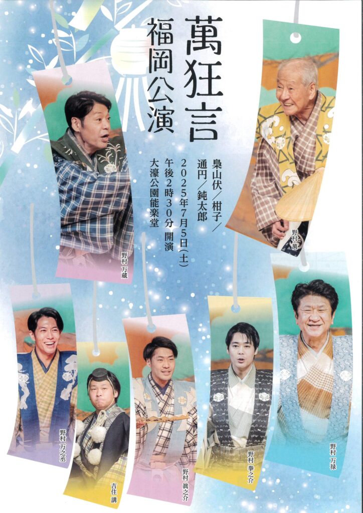 萬狂言 福岡公演 | 株式会社シアターネットプロジェクト