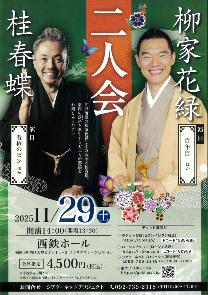 柳家花緑・桂春蝶 二人会 | 株式会社シアターネットプロジェクト